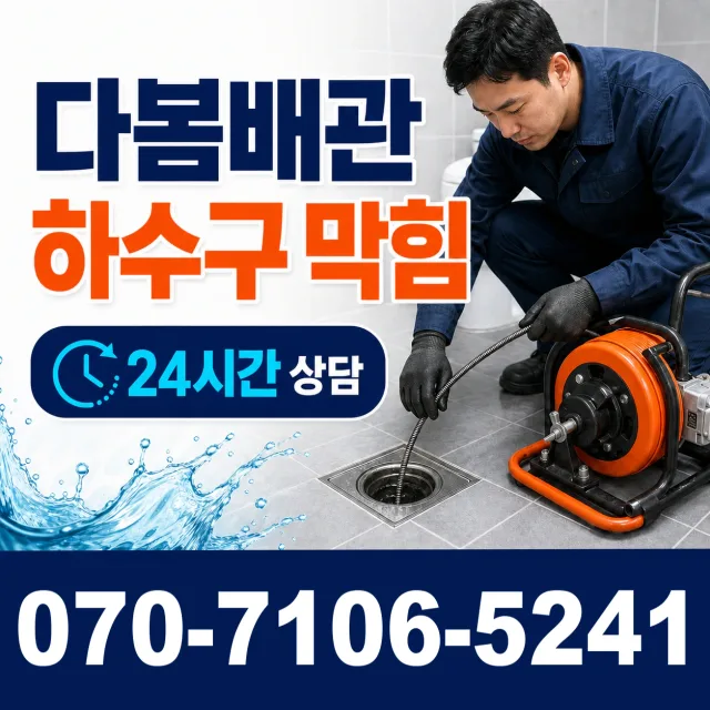 경남 양산시 물금읍 증산길 욕조막힘 상담 이미지 2
