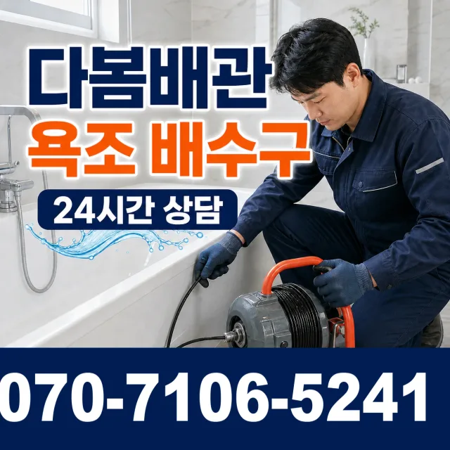 경남 양산시 물금읍 증산길 욕조막힘 상담 이미지 6